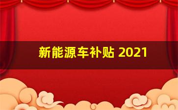 新能源车补贴 2021